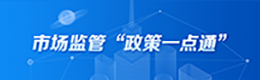 市场监管"政策一点通"